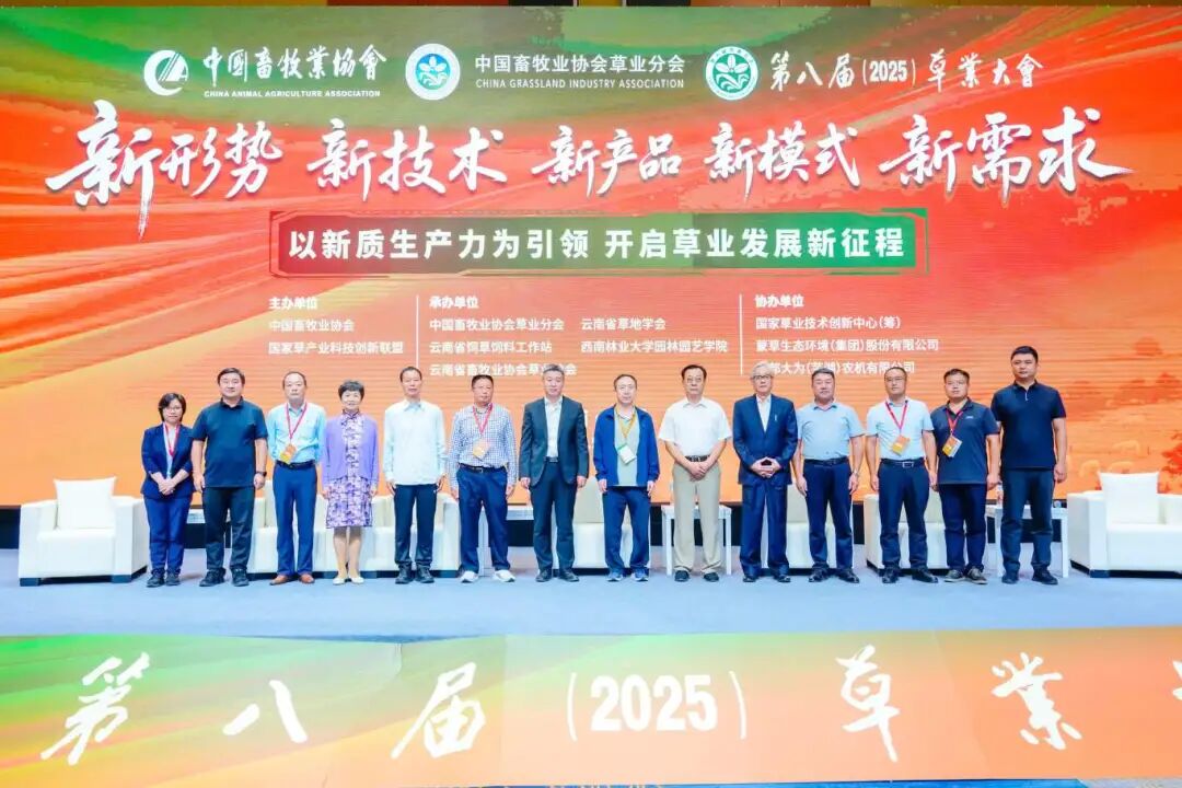 热烈祝贺第八届草业大会在昆明圆满成功，共谱行业发展新篇章